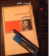 اگر خورشید بمیرد - قسمت هفتم